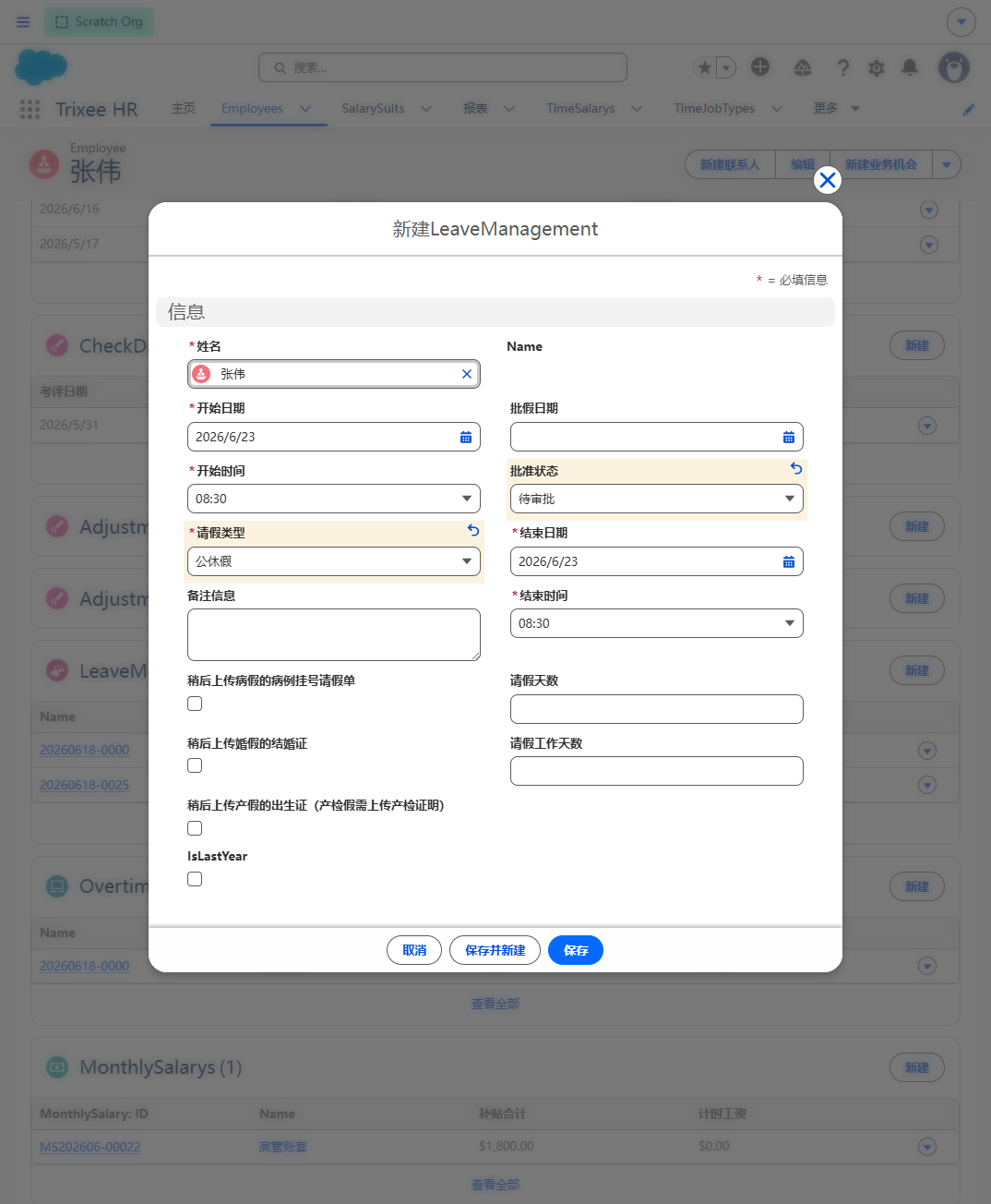 Trixee HR 请假申请界面